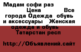 Мадам-софи раз 54,56,58,60,62,64  › Цена ­ 5 900 - Все города Одежда, обувь и аксессуары » Женская одежда и обувь   . Татарстан респ.